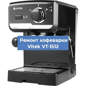 Чистка кофемашины Vitek VT-1512 от накипи в Челябинске